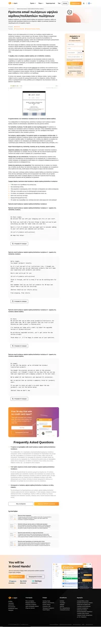 Τα συναφή προϊόντα πολλαπλών πωλήσεων και πωλήσεων υψηλού κέρδους μπορούν να αυξήσουν τα έσοδά σας έως και 30%. Μην χάνετε άλλη μέρα, χρησιμοποιήστε τα πρότυπά μας σήμερα!