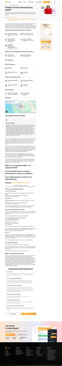 Πώς να επικοινωνήσετε με την εξυπηρέτηση πελατών της PayPal μέσω email, υποστήριξης ζωντανής συνομιλίας, αριθμού τηλεφώνου, υποστήριξης μέσων κοινωνικής δικτύωσης και υποστήριξης αυτοεξυπηρέτησης.
