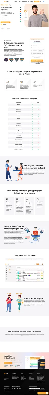 Θέλετε να μεταφέρετε τα δεδομένα σας από το Front σε μια άλλη λύση; Ρίξτε μια ματιά στο LiveAgent και δείτε τα οφέλη. Ξεκινήστε τη δωρεάν δοκιμαστική σας περίοδο σήμερα.