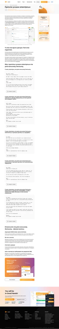 Τα προσαρμόσιμα πρότυπά μας για απαντήσεις σε γενικά ερωτήματα στα μέσα κοινωνικής δικτύωσης μπορούν να αποθηκευτούν ως τυποποιημένα μηνύματα και να χρησιμοποιηθούν απευθείας στο LiveAgent.