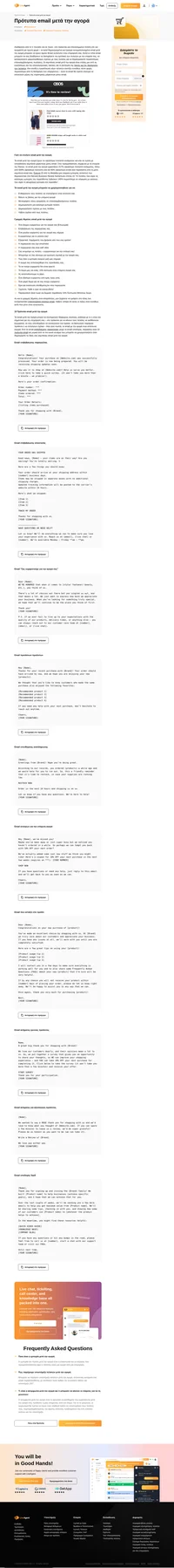 Πρότυπα email μετά την αγορά που είναι ενημερωτικά και θα ενισχύσουν τα θετικά συναισθήματα που σχετίζονται με την επιχείρησή σας.