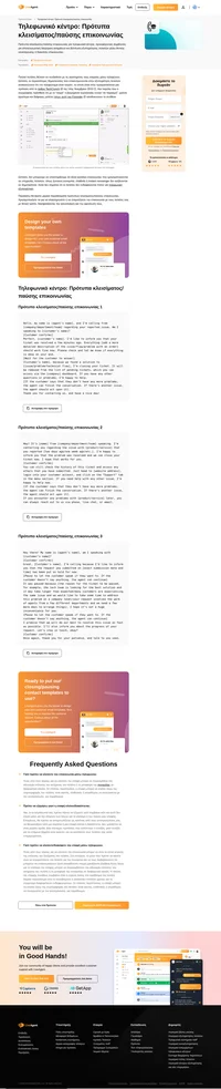 Χρησιμοποιήστε τα πρότυπα κλεισίματος/παύσης επικοινωνίας του τηλεφωνικού κέντρου για να ολοκληρώσετε ή να διακόψετε την επικοινωνία με θετικό τρόπο, διασφαλίζοντας την ικανοποίηση και την αφοσίωση των πελατών.