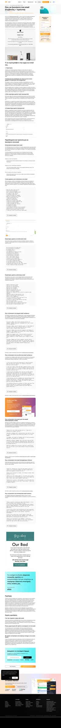 Μάθετε πώς να ξεκινάτε αποτελεσματικά τα email σας. Το LiveAgent παρέχει πολλές συμβουλές και πρότυπα για τη βελτίωση του τρόπου που ξεκινάτε όλα τα email σας.