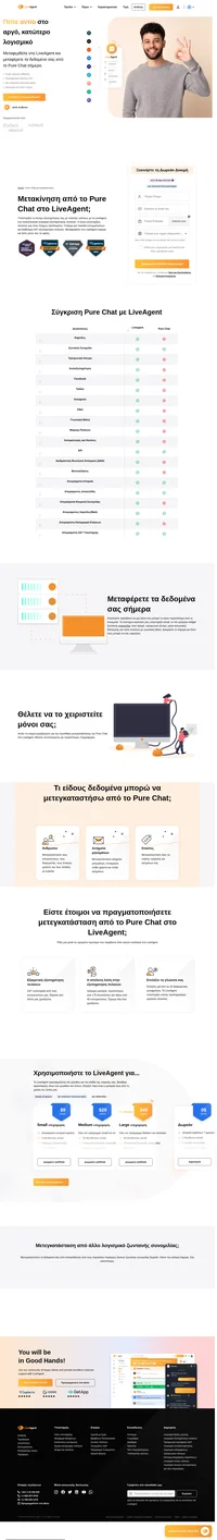Μετακινείτε από το Pure Chat στο LiveAgent; Οι εκπρόσωποι υποστήριξης και η τεχνική ομάδα μας θα σας βοηθήσουν με χαρά να μεταφέρετε όλα τα δεδομένα σας γρήγορα και με ασφάλεια. Όλα είναι δωρεάν. Επικοινωνήστε μαζί μας σήμερα για να συζητήσετε τη μετεγκατάσταση δεδομένων.