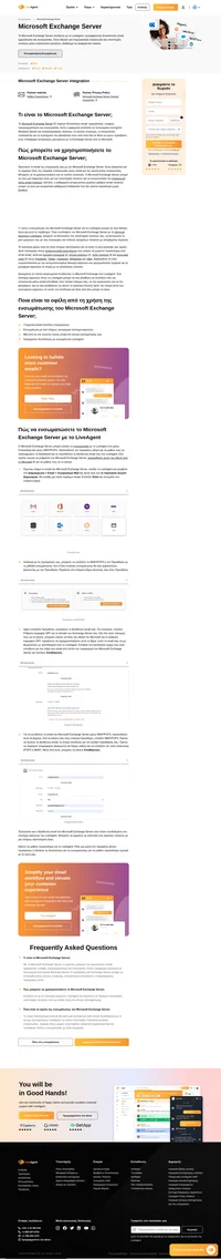Παρέχετε κορυφαία υποστήριξη email με την ενσωμάτωση του Microsoft Exchange Server για το σύστημα κέντρου εξυπηρέτησης LiveAgent.