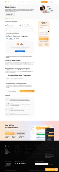 Τροποποιήστε τους ιστοτόπους σας στο Squarespace με τη νέα ενσωμάτωση του LiveAgent. Το Squarespace σας επιτρέπει να τοποθετήσετε ένα κουμπί live chat και να βελτιώσετε την αλληλεπίδραση με τους πελάτες σας.