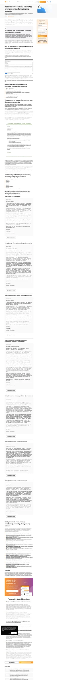 Χρειάζεστε να γράψετε μια συνοδευτική επιστολή για μια θέση εξυπηρέτησης πελατών; Ρίξτε μια ματιά σε αυτά τα παραδείγματα συνοδευτικής επιστολής αντιπροσώπου εξυπηρέτησης πελατών για συμβουλές σχετικά με το πώς να φτιάξετε τη δική σας.