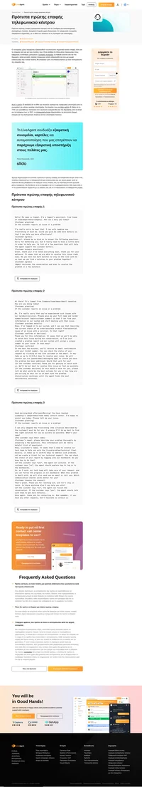 Σενάρια πρώτης επαφής τηλεφωνικού κέντρου για αποτελεσματική επίλυση προβλημάτων, και εγγυημένη ικανοποίηση πελατών! Δοκιμάστε τα σήμερα.