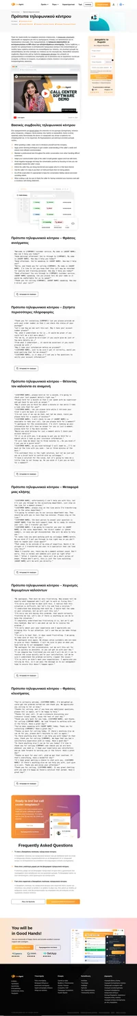 Τα τηλέφωνα εξακολουθούν να αντιπροσωπεύουν το 68% όλων των αλληλεπιδράσεων υποστήριξης. Ρίξτε μια ματιά στα πρότυπα τηλεφωνικών κέντρων μας για να βελτιώσετε την καθημερινή επικοινωνία με τους πελάτες.