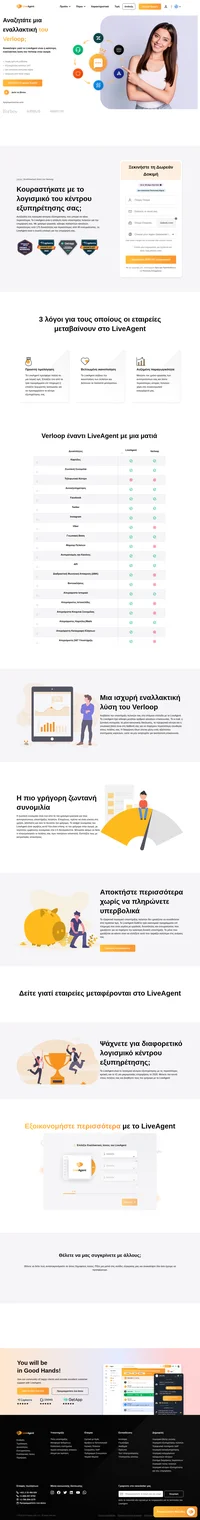 Το Liveagent είναι η απόλυτη λύση υποστήριξης πελατών για την επιχείρησή σας. Με χρήσιμα εργαλεία, κάλυψη πολλαπλών καναλιών και περισσότερες από 175 δυνατότητες, το Liveagent είναι η σωστή επιλογή για την επιχείρησή σας. Το widget συνομιλίας του Liveagent είναι το πιο γρήγορο στην αγορά, με ταχύτητες εμφάνισης συνομιλίας στα 2,5 δευτερόλεπτα.