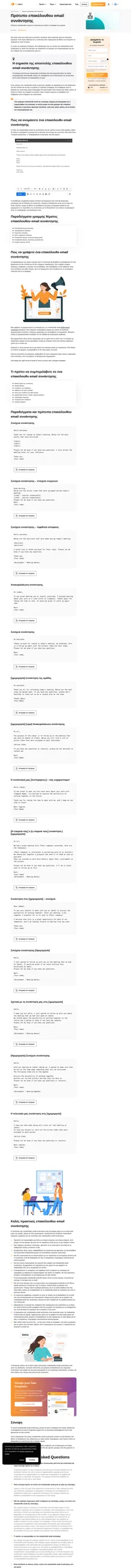 Χρειάζεστε ένα πρότυπο επακόλουθου email συνάντησης; Εδώ είναι 14 που είναι έτοιμα για χρήση αμέσως.