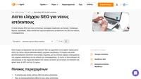 Η λίστα ελέγχου SEO για νέους ιστότοπους θα εξασφαλίσει αύξηση της επισκεψιμότητας και της αλληλεπίδρασης με τους επισκέπτες. Αναπτύξτε τη βελτιστοποίηση μηχανών αναζήτησης με αυτόν τον οδηγό σημείο προς σημείο.