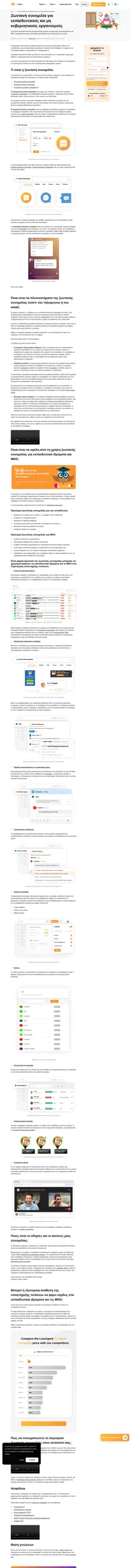 Δημιουργήστε την παρουσία σας στο διαδίκτυο και μετατρέψτε τα κανάλια επικοινωνίας σας σε υπηρεσία ανταλλαγής άμεσων μηνυμάτων με ζωντανή συνομιλία.