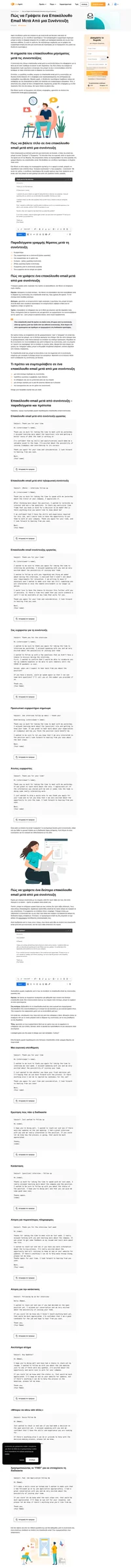 Πήγε καλά η συνέντευξη σας για δουλειά; Τέλεια! Τι έπεται; Μάθετε πώς να αφήνετε μια καλή εντύπωση με τα πρότυπα επακόλουθων email μετά τη συνέντευξη.