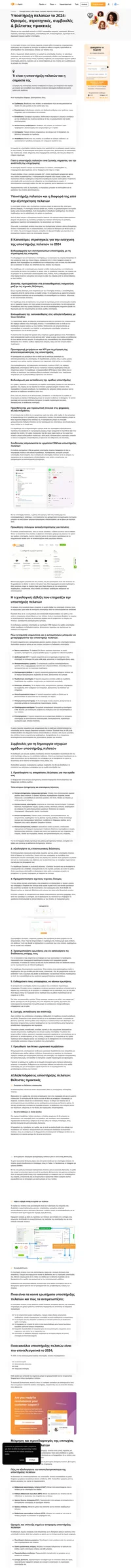 Μάθετε τι είναι η υποστήριξη πελατών και γιατί έχει σημασία. Ελάτε να εξερευνήσετε τις βέλτιστες πρακτικές και τις καινοτόμες στρατηγικές για να αναβαθμίσετε το επίπεδο υποστήριξής σας.