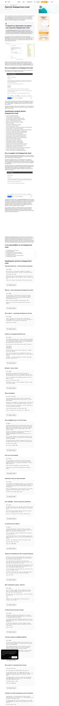 Χρησιμοποιήστε αυτά τα πρότυπα διαφημιστικού email για να διαφημίσετε το νέο προϊόν ή την υπηρεσία σας. Συμπληρώστε τα κενά, προσθέστε περιεχόμενο και είστε έτοιμοι.