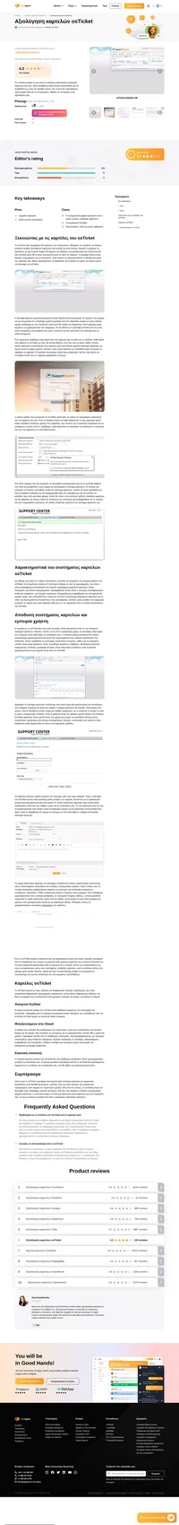 Εξετάζετε το osTicket για τις ανάγκες καρτελών; Ρίξτε μια ματιά στην κριτική μας και μάθετε πώς απέδωσε κατά τη διάρκεια των γενικών δοκιμών μας.