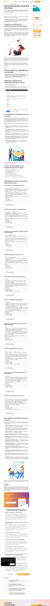 Επακόλουθα email μετά από αίτηση – πώς να γράψετε ένα με τον καλύτερο δυνατό τρόπο; Ελέγξτε τις καλές πρακτικές μας και τα δωρεάν πρότυπα που μπορείτε να χρησιμοποιήσετε αμέσως.