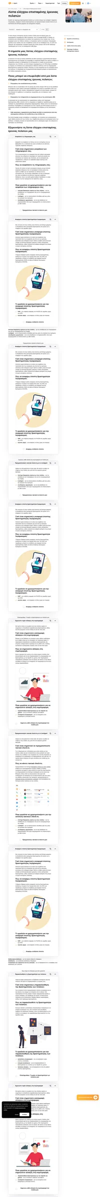 Μάθετε ποια στοιχεία πρέπει να συμπεριλάβετε στη λίστα ελέγχου επισταµένης έρευνας πελατών για να προστατεύσετε την επιχείρησή σας κατά την ενσωμάτωση νέων πελατών.