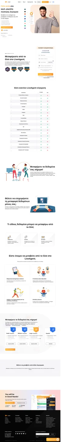 Θέλετε να μεταφέρετε τα δεδομένα σας από το Gist σε μια διαφορετική λύση; Ρίξτε μια ματιά στο LiveAgent και δείτε τα οφέλη. Ξεκινήστε τη δωρεάν δοκιμή σήμερα.