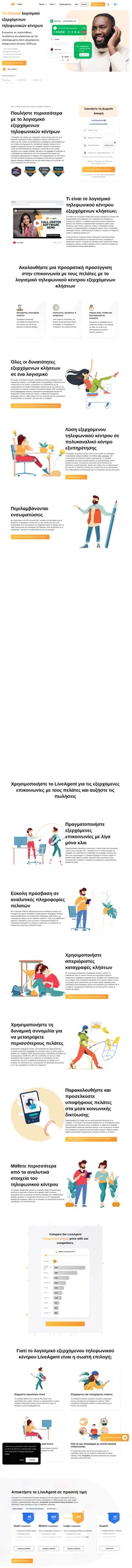 Το λογισμικό εξερχόμενων τηλεφωνικών κέντρων του LiveAgent σάς επιτρέπει να πραγματοποιείτε εξερχόμενες κλήσεις σε υποψήφιους αγοραστές, υποψήφιους πελάτες ή τρέχοντες πελάτες. Δοκιμάστε τη δωρεάν δοκιμή 30 ημερών και ωθήστε την επιχείρησή σας σε νέα επίπεδα.