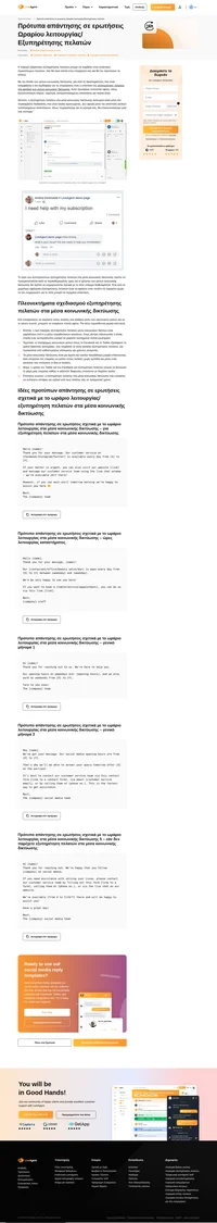 Δεν ξέρετε πώς να απαντήσετε σε ερωτήσεις στα μέσα κοινωνικής δικτύωσης για τις ώρες λειτουργίας σας; Χρησιμοποιήστε τα πλήρως προσαρμόσιμα πρότυπα απαντήσεων που σας προσφέρουμε.