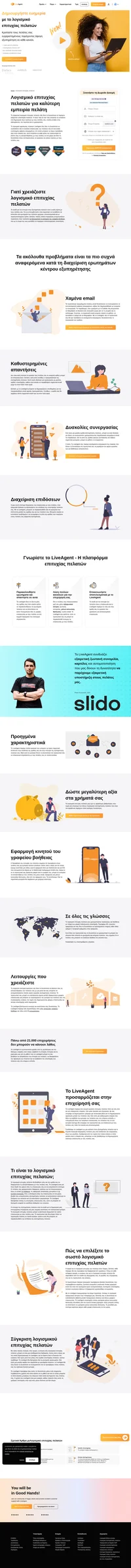 Το LiveAgent σaς παρέχει κοινόχρηστα εισερχόμενα που επιτρέπουν στο προσωπικό σας να μοιράζεται τον φόρτο εργασίας των μη διαθέσιμων εκπροσώπων. Διαβάστε σχετικά με τα οφέλη του λογισμικού επιτυχίας πελατών.