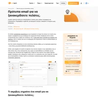 Ξανακερδίστε τους πελάτες σας με τα έτοιμα και πλήρως προσαρμόσιμα πρότυπα email μας. Αποθηκεύστε τα πρότυπα ως έτοιμα μηνύματα ή ως καμπάνιες.