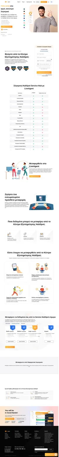 Το LiveAgent προσφέρει μια δωρεάν μεταφορά από το κέντρο εξυπηρέτησης Hubspot που πραγματοποιείται πλήρως από το προσωπικό τεχνικής υποστήριξης μας. Μάθετε περισσότερα σχετικά με τη μεταφορά των δεδομένων σας.