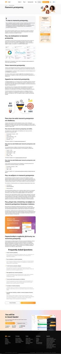 Μάθετε περισσότερα για το ποσοστό μετατροπών. Κατανοήστε το σε βάθος με εξηγήσεις από επαγγελματίες.