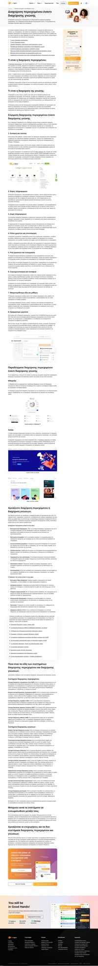 Μάθετε τις κύριες διαφορές μεταξύ διαχείρισης περιεχομένου και διαχείρισης γνώσης, καθώς και πώς να τις υλοποιήσετε στην στρατηγική σας στο μάρκετινγκ.