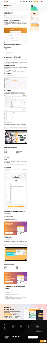 LiveAgent是一个帮助台解决方案,同时也提供了一个知识库。了解更多关于内部知识库的信息并开始免费试用。