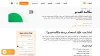 قم بإضافة طابع شخصي من خلال مكالمات الفيديو. حيث تعمل الخاصية تمامًا مثل أي برنامج مؤتمر فيديو عادي. قم بالدردشة والاتصال بعملائك الآن.