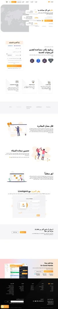 يساعدك LiveAgent على تحسين عملك في تقديم البرمجيات كخدمة وتقليل نسبة مغادرة العملاء. كما يقوم LiveAgent بجمع كل القنوات في حل واحد بسعر رائع.