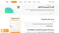LiveAgent هو حل مكتب مساعدة والذي يقدم أيضًا قاعدة معرفة. تعرف على المزيد حول قاعدة المعرفة الداخلية واحصل على تجربة مجانية.