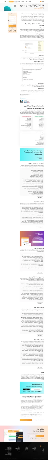 تعلم كيف تختتم بريدًا إلكترونيًا من خلال الدليل الاحترافي والنصائح التي نقدمها. قم بزيادة معدل النقر ومعدلات الرد اليوم من خلال النماذج المجانية التي نقدمها!