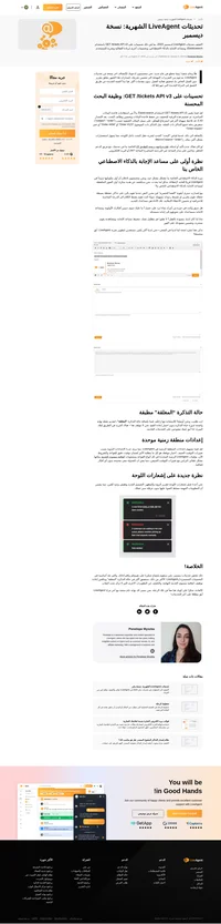 قم بالكشف عن تحديثات LiveAgent لديسمبر 2023! تعمق في المزايا الحديثة والتطويرات التي قدمناها في هذا الشهر الاحتفالي.