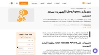 قم بالكشف عن تحديثات LiveAgent لديسمبر 2023! تعمق في المزايا الحديثة والتطويرات التي قدمناها في هذا الشهر الاحتفالي.