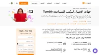 كيفية الاتصال بخدمة عملاء Tumblr عبر البريد الإلكتروني ودعم الدردشة المباشرة ورقم الهاتف ودعم الوسائط الاجتماعية ودعم الخدمة الذاتية.