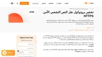 يعد بروتوكول نقل النص التشعبي الآمن (https) هو الإصدار الآمن من بروتوكول http، البروتوكول الذي يتم من خلاله إرسال البيانات بين المتصفح والموقع الإلكتروني.