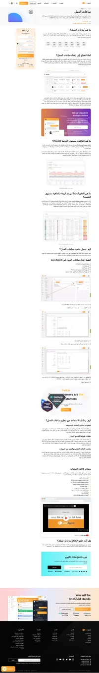 تقوم خاصية ساعات عمل LiveAgent بإعداد اتفاقيات مستوى الخدمة SLA الخاصة بك لتنفيذ إجراءات فقط خلال فترات زمنية محددة مع إمكانية استبعاد أيام العطلات. اقرأ المزيد.