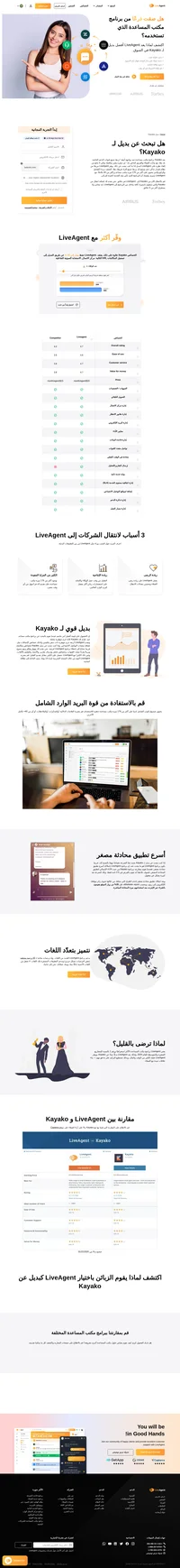 إذا كنت تبحث عن بديل قوي لبرنامج Kayako، فخذ في عين الاعتبار تجربة برنامج LiveAgent، لأنه يحتوي على أسرع تطبيق محادثة مصغر في السوق، ولديه أيضًا أكثر من 179 ميزة مكتب مساعدة مفيدة.