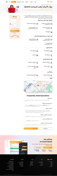 كيفية الاتصال بخدمة عملاء Upwork عبر البريد الإلكتروني ودعم الدردشة المباشرة ورقم الهاتف ودعم الوسائط الاجتماعية ودعم الخدمة الذاتية.