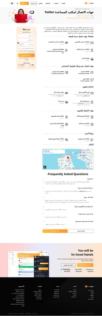 كيفية الاتصال بخدمة عملاء Twitter عبر البريد الإلكتروني ودعم الدردشة االمباشرة ورقم الهاتف ودعم الوسائط الاجتماعية ودعم الخدمة الذاتية.