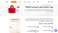 كيفية الاتصال بخدمة عملاء Twitter عبر البريد الإلكتروني ودعم الدردشة االمباشرة ورقم الهاتف ودعم الوسائط الاجتماعية ودعم الخدمة الذاتية.