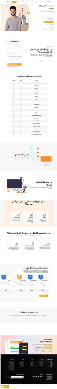 هل تريد نقل بياناتك من Qonvo إلى برنامج آخر؟ قم بالاطلاع على LiveAgent لترى الفرق. ابدأ نسختك التجريبية اليوم.