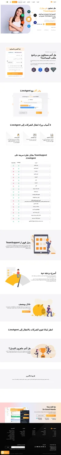 LiveAgent (لايڤ أجنت) هو الحل الشامل والنهائي لأعمالكم. قدم الدعم عبر جميع القنوات ذات الصلة بسعر معقول.
