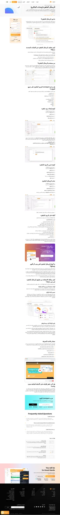 اكتشف كيف يمكن للرسائل الجاهزة تحسين إنتاجيتك وسير عملك. قم بإنشاء عدد غير محدود من الرسائل الجاهزة اليوم!