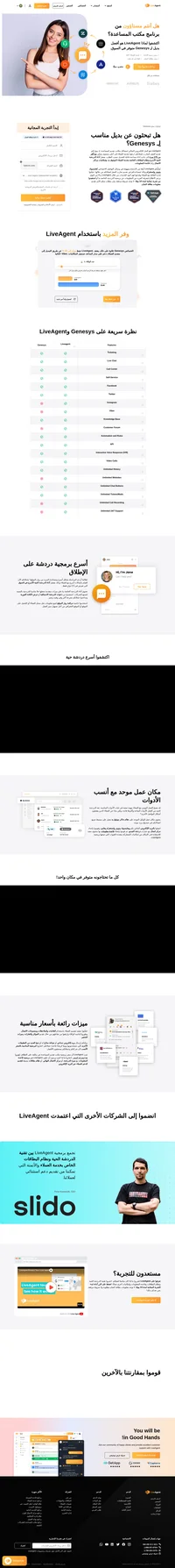 LiveAgent هو الحل الوحيد والأمثل لمشاكل مكاتب المساعدة، والذي يربط العديد من القنوات في واجهة واحدة فقط. تعرفوا على بديل جينيزيس Genesys واستفيدوا من مزاياه المتعددة.