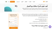 هل انت متعود على مقابلات العملاء؟ اكتشف ما فائدة القيام بمقابلة مع عميل وكيفية القيام بواحد في 7 خطوات.